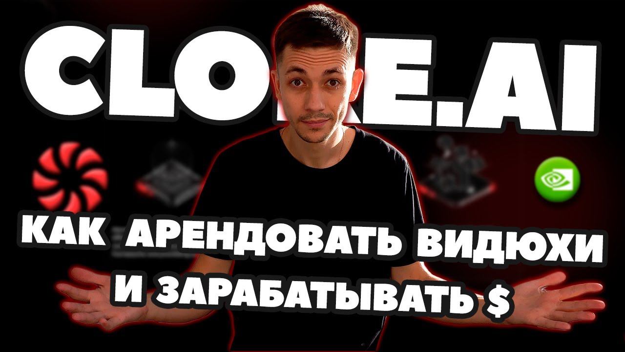 Аренда видеокарт для майнинга | Как можно зарабатывать на Clore.AI | Инструкция