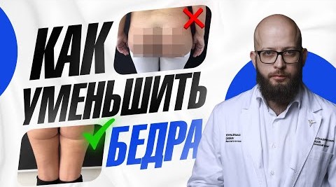 Подтяжка бедер у женщин (феморопластика). 4 способа убрать жир на ногах и приобрести стройные ножки. смотреть онлайн