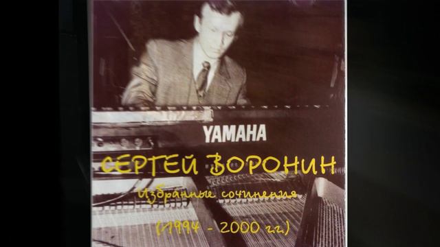 Музыка в моей жизни//Сергей Воронин смотреть онлайн