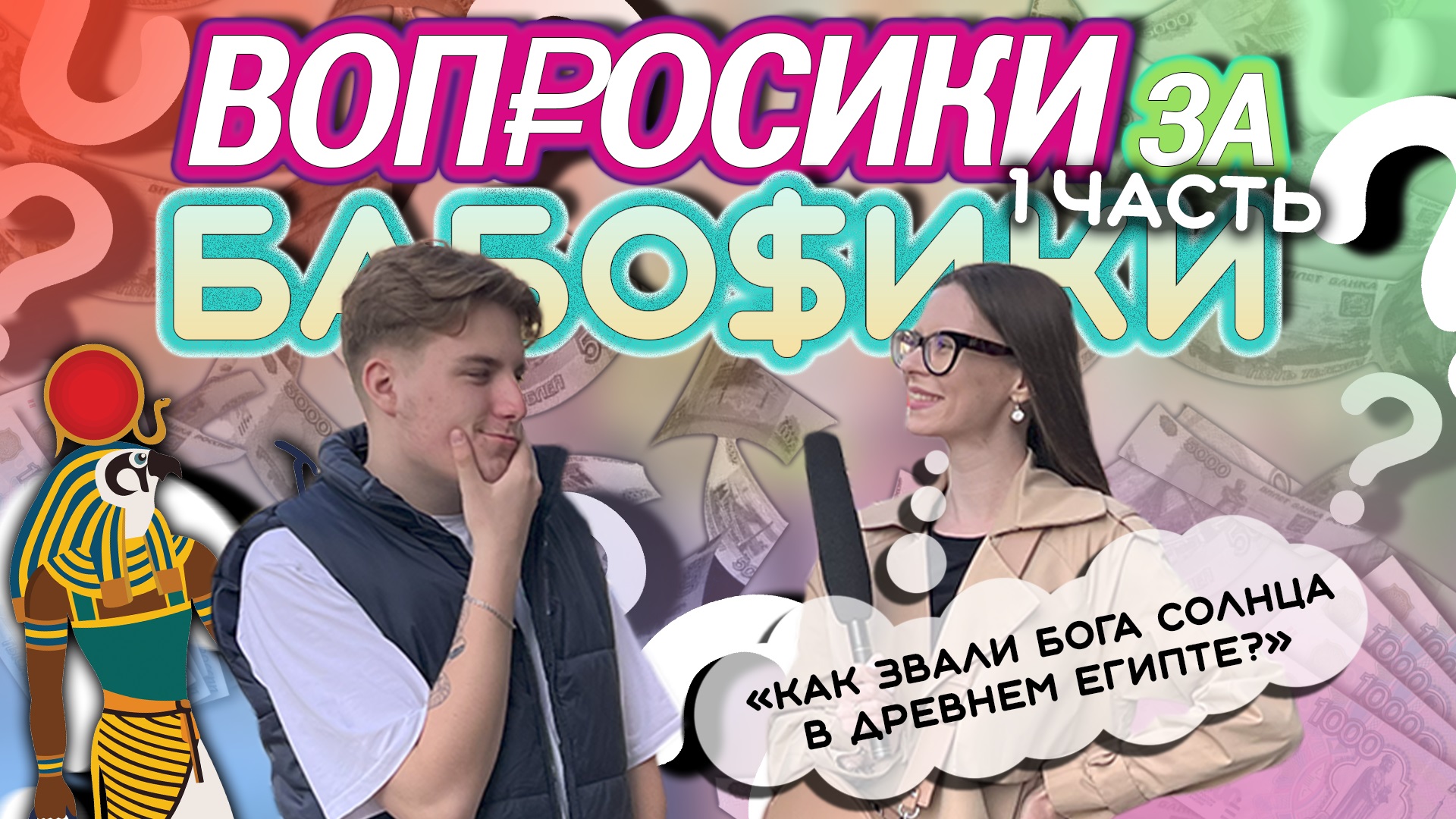 ВОПРОСИКИ ЗА БАБОСИКИ?|ЧАСТЬ 1 смотреть онлайн