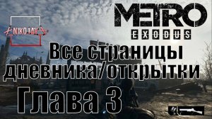 Metro Exodus [Метро: Исход] все страницы дневника/открытки [Глава 3] Волга