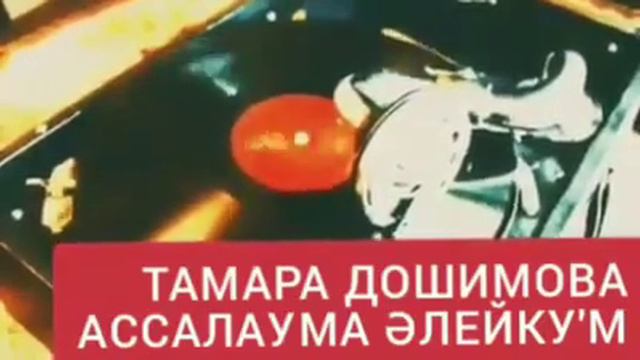 Tamara Doshimova - Assalawma Aleykum - Тамара Дошимова Ассалаума Алейкум