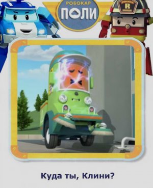 Аудиосказка -Робокар Поли Куда ты, Клини?.mp4