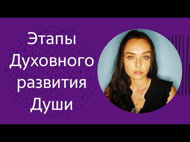 Этапы Духовного развития Души или Духовная школа в Земной жизни.
