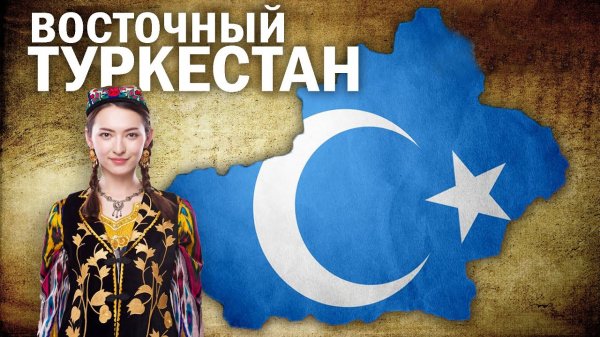 Исчезающая с Лица Земли Страна, Восточный Туркестан....