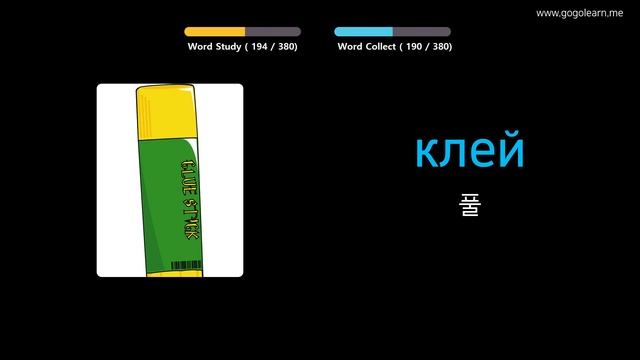 사진을 통해 러시아어 를 배우세요 |러시아어어휘 기본 키즈 | Golearn смотреть онлайн