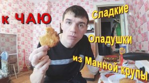 Оладьи из манной крупывлог