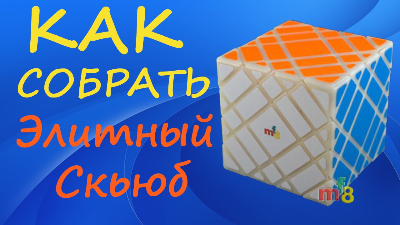 Как собрать Элитный Скьюб | How to Solve the Elite Skewb | Tutorial смотреть онлайн