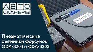 Пневматические съемники топливных форсунок ODA-3204 и ODA-3203