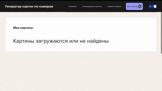 Веб приложение для создания картин по номерам смотреть онлайн