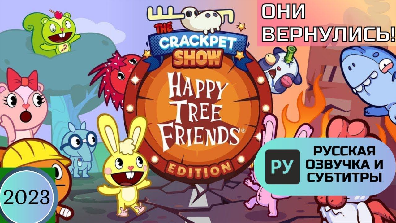 Русская озвучка Happy Tree Friends Edition (The Crackpet Show) и субтитры|Хэппи три фрэндс игра RUS