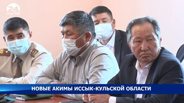 Сегодня новые акимы пяти районов Иссык-Кульской области приступили к своей работе смотреть онлайн