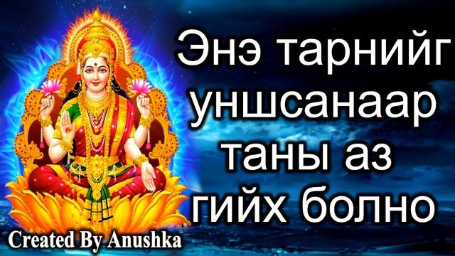 Энэ тарнийг уншсанаар таны аз гийх болно смотреть онлайн