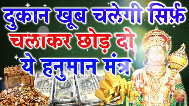 दुकान खूब चलेगी सिर्फ़ चलाकर छोड़ दो ये हनुमान मंत्र смотреть онлайн