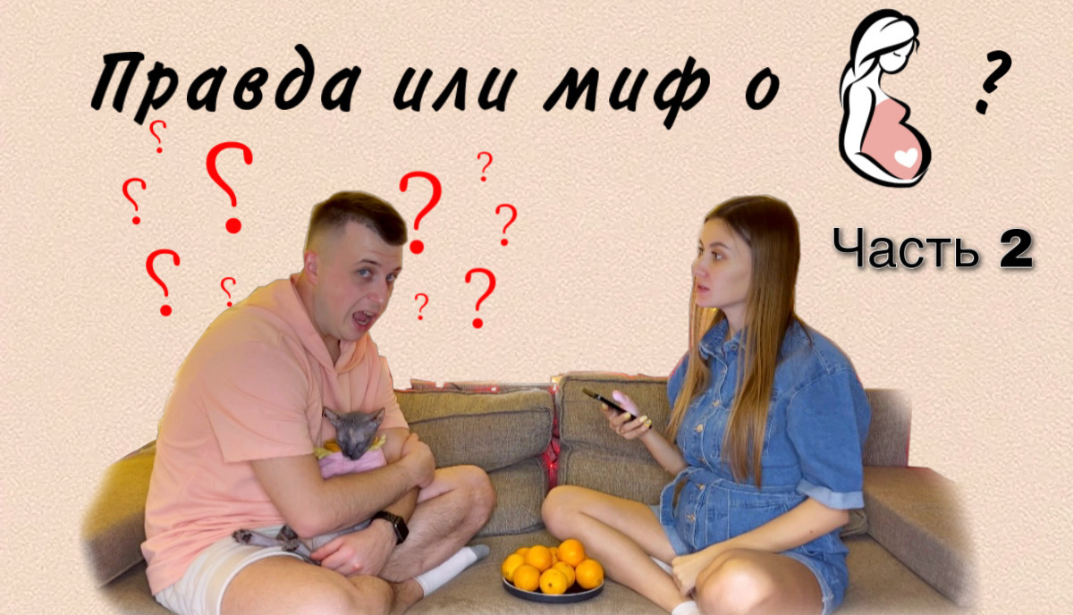 Правда или миф? Муж угадывает факты о беременности ?? Часть 2
