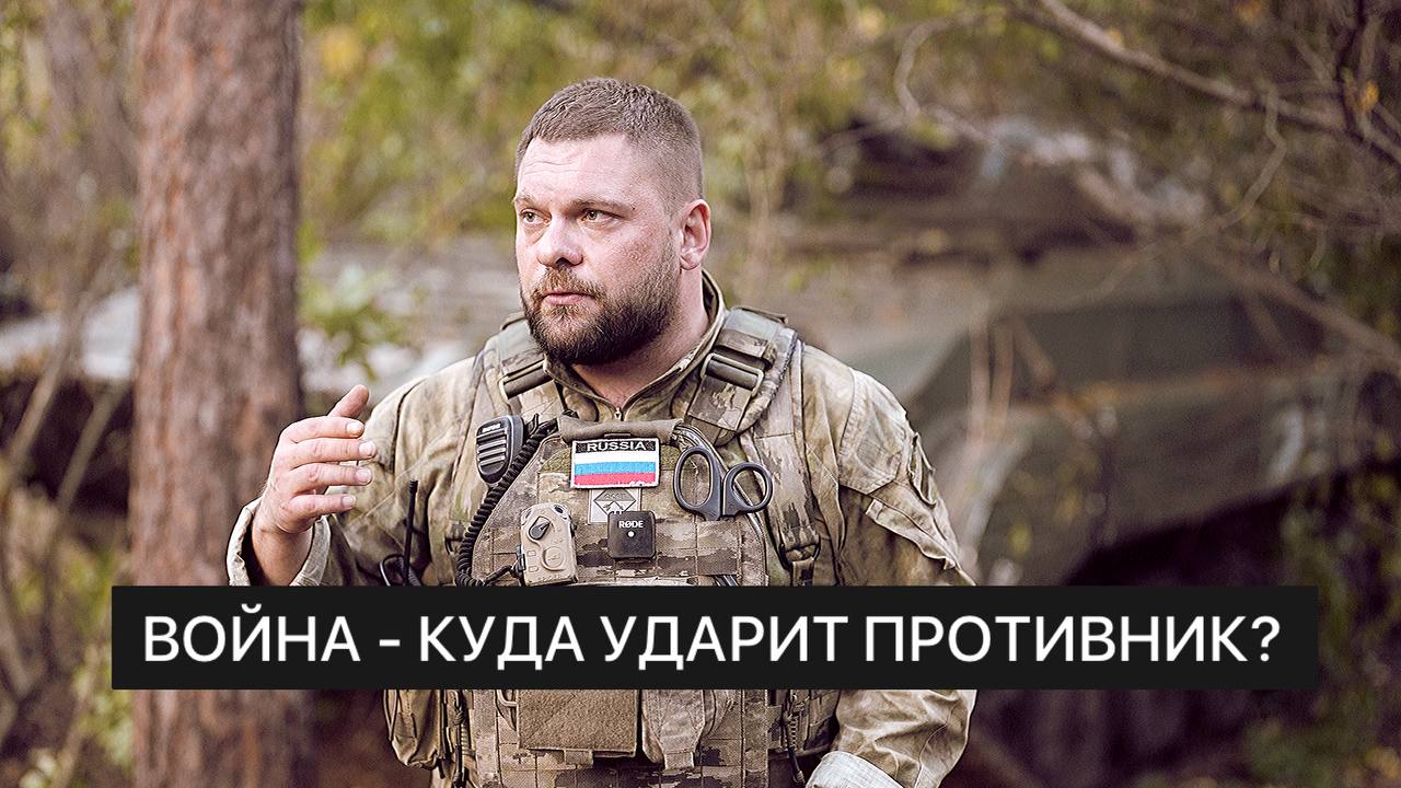 ВОЙНА - КУДА УДАРИТ ПРОТИВНИК? смотреть онлайн