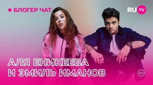 Аля Аникеева и Эмиль Иманов. Блогер чат на RU.TV: про свадьбу, общую популярность и многое другое