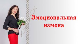 ЭМОЦИОНАЛЬНАЯ ИЗМЕНА. Психология отношений