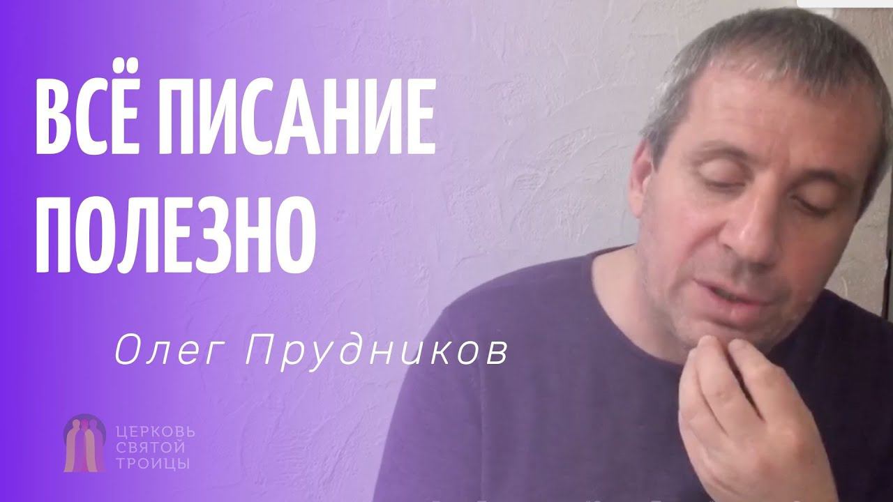 Всё Писание - полезно! смотреть онлайн