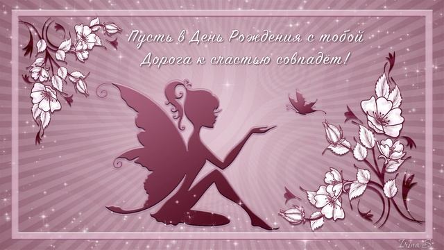 С ДНЁМ РОЖДЕНИЯ ! Красивое музыкальное видео поздравление с днем рождения для девушки смотреть онлайн