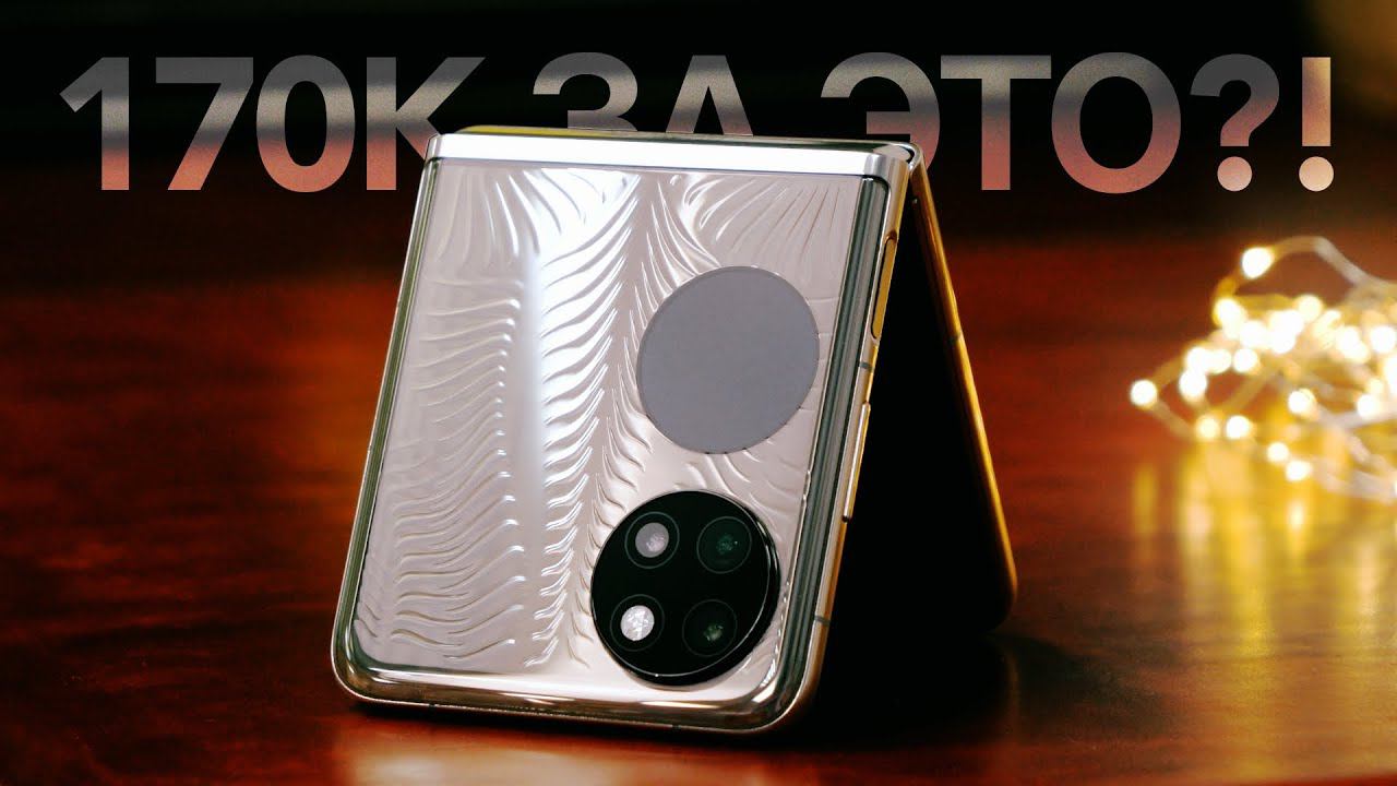 170 000 за ЭТО?! Самый дорогой "китаец" в России / ОБЗОР Huawei P50 Pocket смотреть онлайн