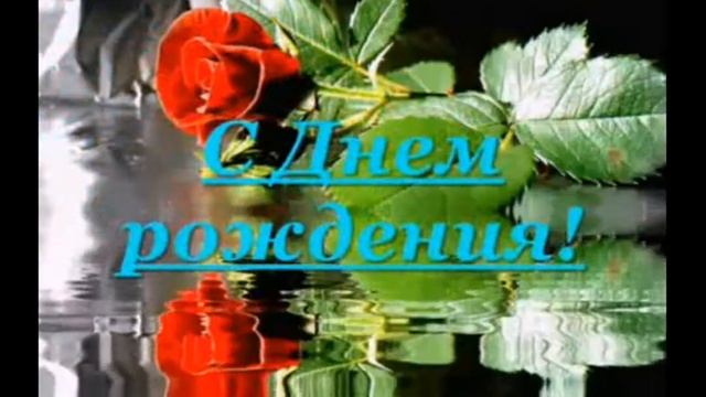 Моей любимой Танюшке с Днем Рождения!! лю тя смотреть онлайн