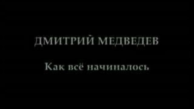 Как Медведев стал президентом смотреть онлайн