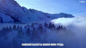 ПЕСНЯ МОЯ ИРИСТОН|АРТ ГРУППА ЛАРГО