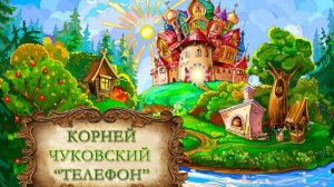 Чуковский Корней «Телефон»