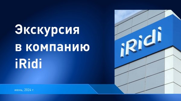 Экскурсия iRidi