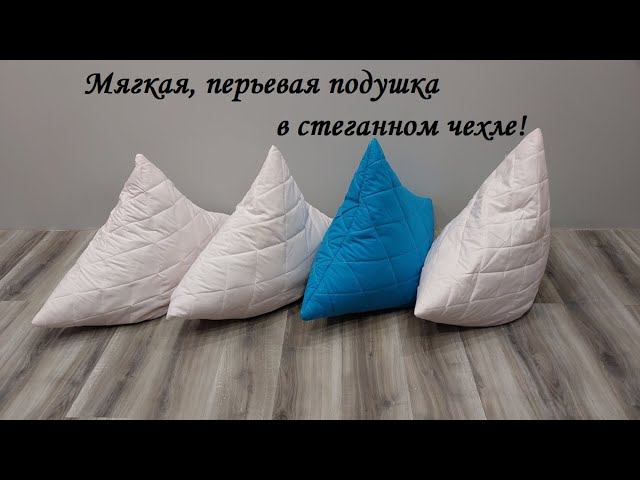 Как сшить удобную подушку и при этом очень хорошо сэкономить!Перьевая подушка в стеганном чехле! смотреть онлайн