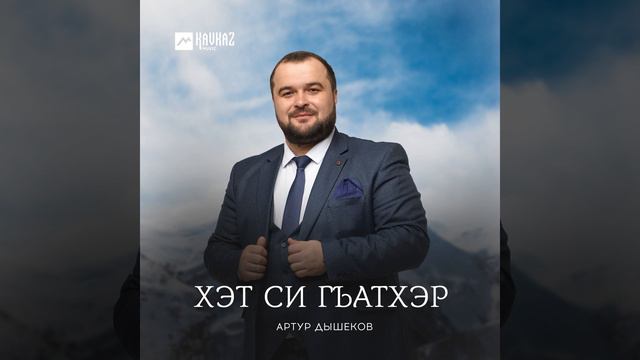 Хэт си гъатхэр