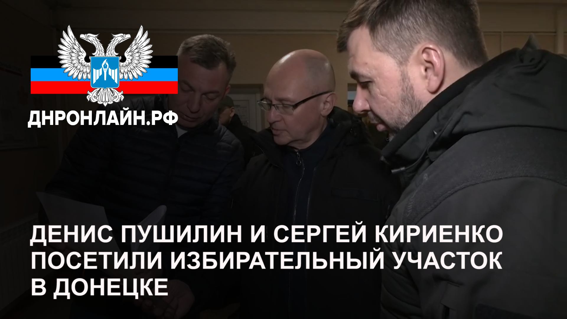 Денис Пушилин и Сергей Кириенко посетили избирательный участок в Донецке смотреть онлайн