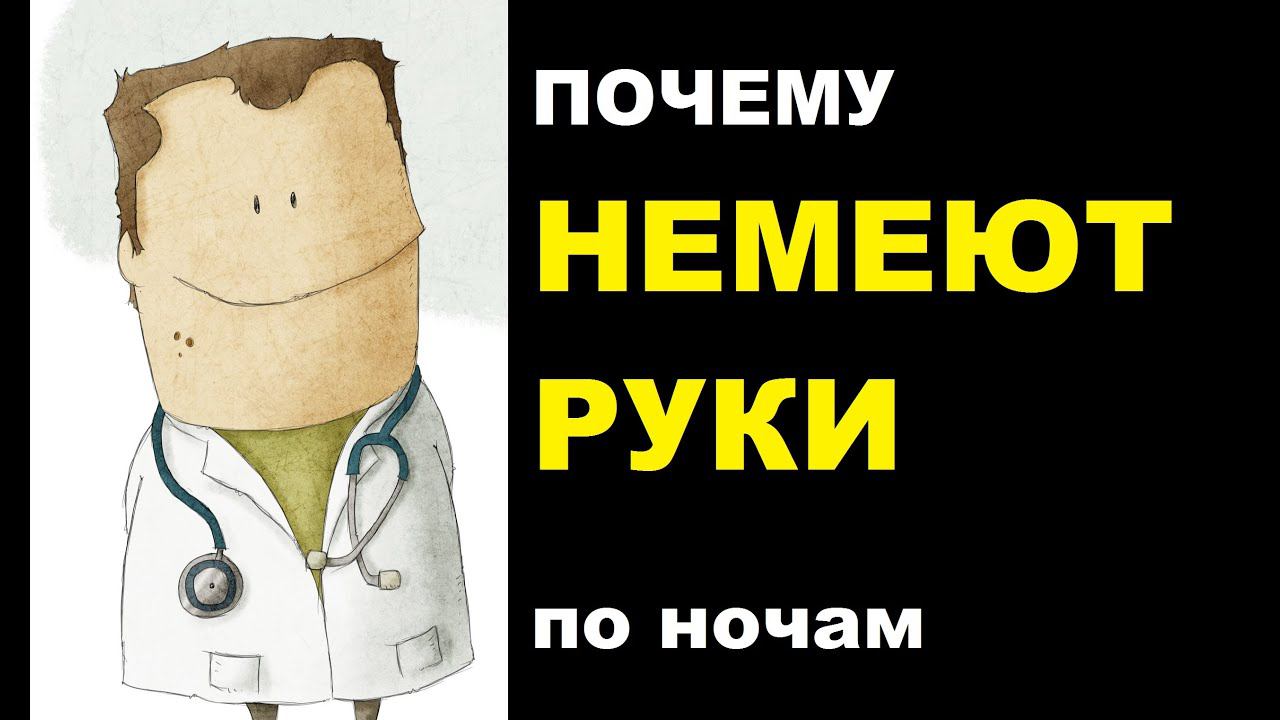 Почему немеют руки по ночам