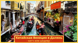 Далянь. Китайская Венеция - главная достопримечательность города