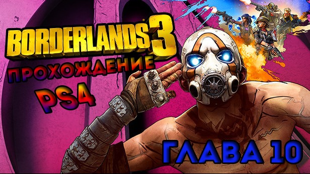 Borderlands 3 прохождения на (PS4) смотреть онлайн