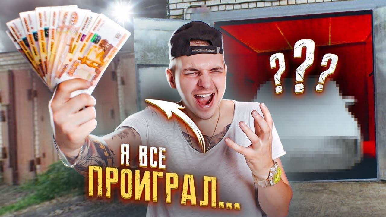 Проиграл МАШИНУ и 500к? Вскрыл АНГАР а там... **ФИНАЛ** смотреть онлайн