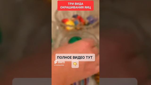 ТРИ ВИДА ОКРАШИВАНИЯ ЯИЦ #онлайн #ритуал #светланаведа #кухня #рецепт #пасха#shorts