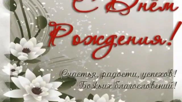 Христианское поздравления с днём рождения! очень хорошим пожелания!