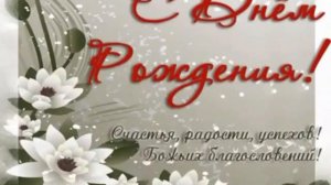 Христианское поздравления с днём рождения! очень хорошим пожелания!