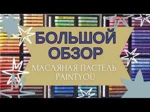 БОЛЬШОЙ ОБЗОР | МЯГКАЯ МАСЛЯНАЯ ПАСТЕЛЬ Paintyou | ВСЯ КОЛЛЕКЦИЯ ОТТЕНКОВ