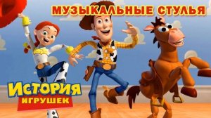 Игра Музыкальные Стулья | История Игрушек | Песня "Друг"