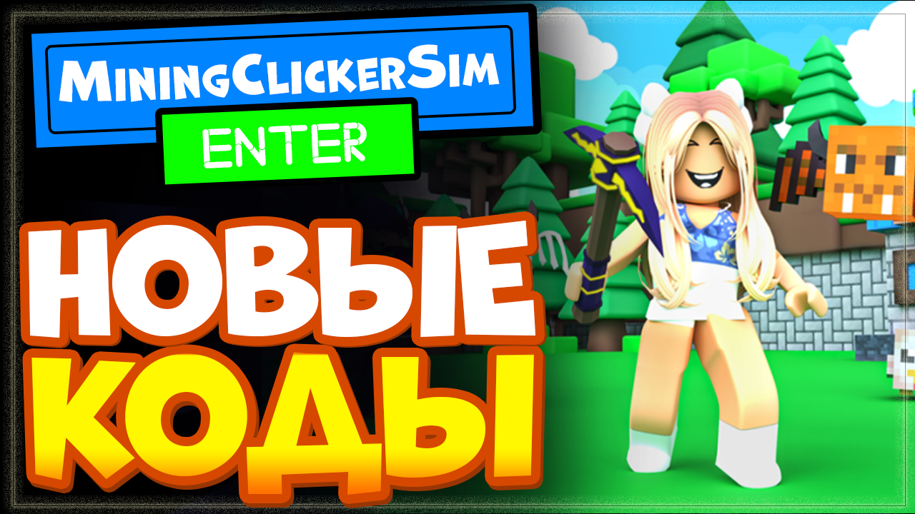 НОВЫЕ КОДЫ в ⛏️Mining Clicker Simulator Роблокс | Майнинг кликер симулятор смотреть онлайн