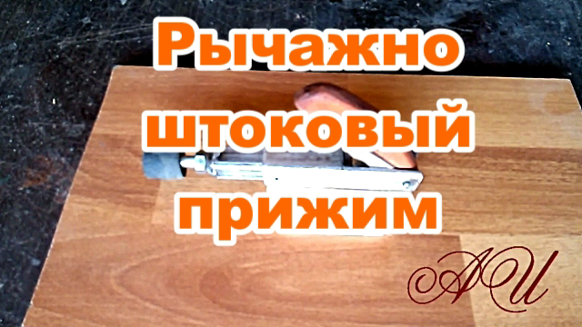 Прижим штоковый из мебельной петли..mp4 смотреть онлайн