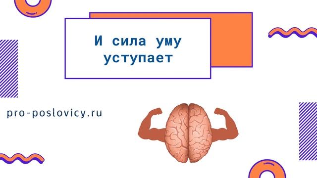 Пословицы о силе, про сильного человека. Обучающее видео для детей, учителей смотреть онлайн
