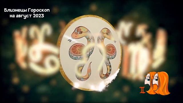 Близнецы Гороскоп на Каждый День Августа 2023 года смотреть онлайн