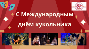 Международный  день театра кукол и создателей кукол (кукольников)