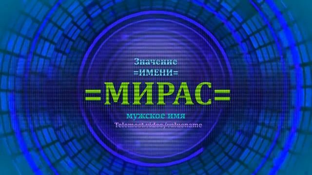 Значение имени Мирас - Мужское имя смотреть онлайн