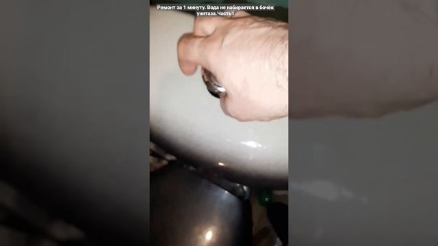Ремонт за 1 минуту. Вода не набирается в бочёк унитаза.Часть1 смотреть онлайн