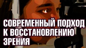 Что такое современный подход к восстановлению зрения.mp4